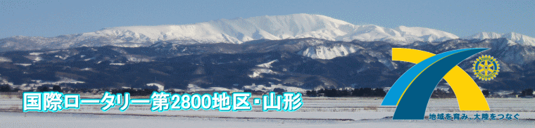 国際ロータリー 第2800地区・山形のホームページです。庄内平野から見た冬の月山に 2010-2011年度国際ロータリーのテーマ「地域を育み、大地をつなぐ」のロゴをあしらっています。
