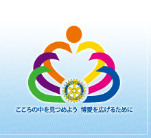 国際ロータリーロゴ