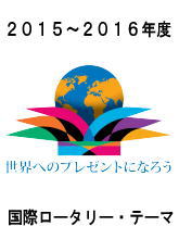 国際ロータリーロゴ